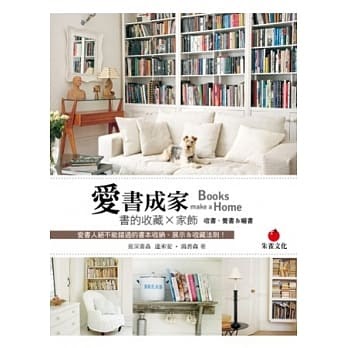 《愛書成家 Books make a&nbsp;Home》探訪世界各個閱讀角落