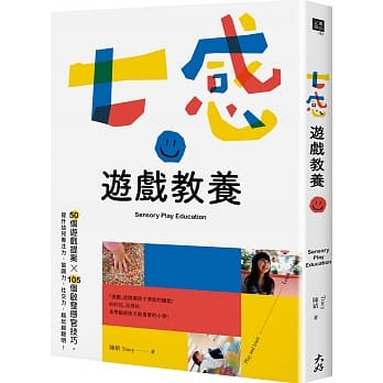 《七感遊戲教養》認真地玩、認真地活