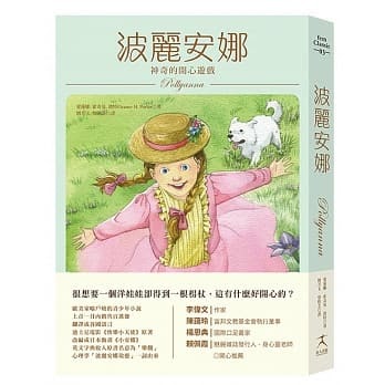 《波麗安娜：神奇的開心遊戲》傷心的人別聽慢歌