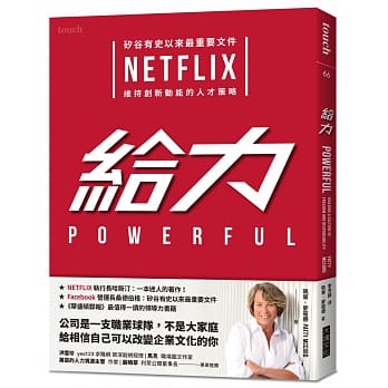 《給力：NETFLIX 維持創新動能的人才策略》重新認識高效溝通