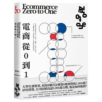 《電商 Zero to One：從0到1》把店面從馬路搬到網路上的不藏私秘笈
