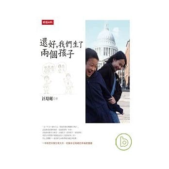 《還好，我們生了兩個孩子》生不生，決定權在自己手上，但是生活很不一樣