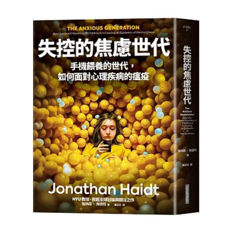 《失控的焦慮世代》強納森‧海德特（Jonathan Haidt）
